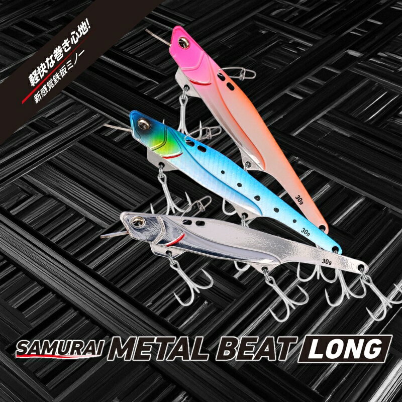 サムライメタルビート ロング 30g グリキングローベリー (2)