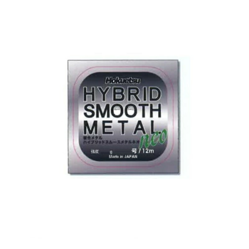 仕様表すべてラインが教えてくれる点と糸■競技用ライン ハイブリットスムースメタルネオ北越ライン待望のメタル感覚ライン。複合最大の欠点は、凸凹。ステンレス系メタルラインの真円と比較し、水切れ抵抗で劣ります。沈みはタングステン100％が一番沈み...