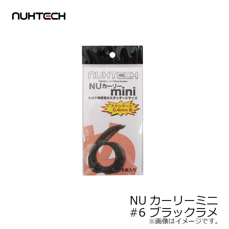 ヌーテック　NUカーリーミニ #6 ブラックラメ
