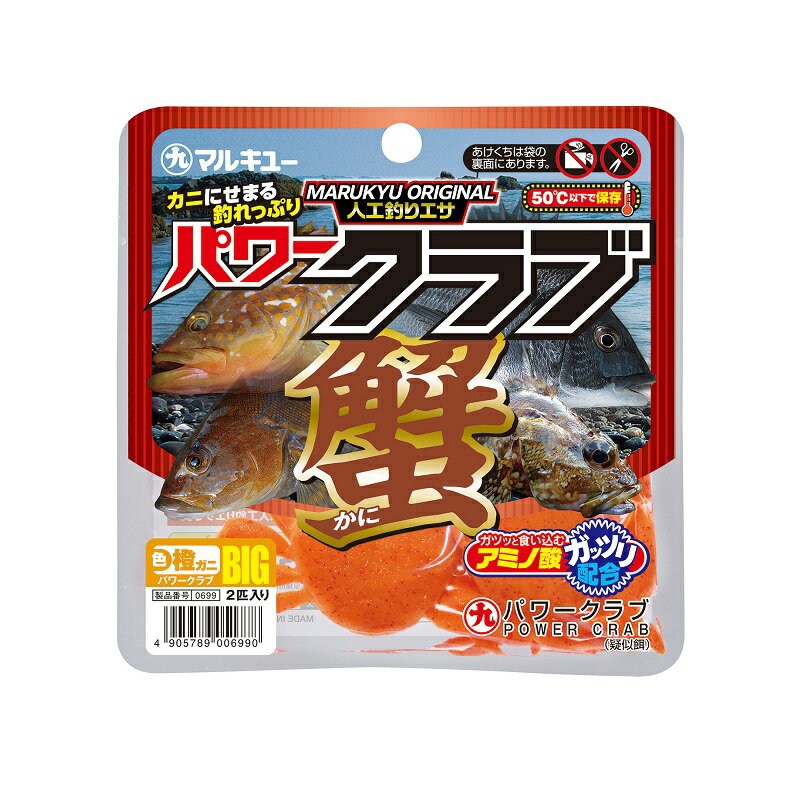 マルキュー　パワークラブ (BIG) 橙ガニ