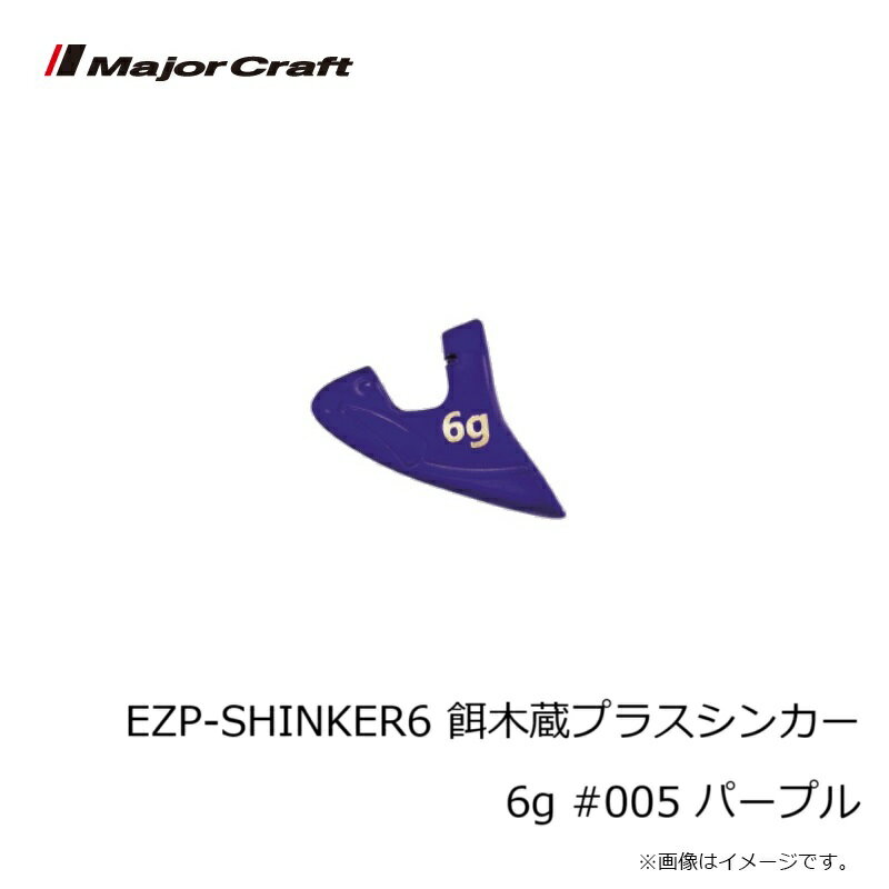 メジャークラフト　EZP-SHINKER6 餌木蔵プラスシンカー 6g #005 パープル