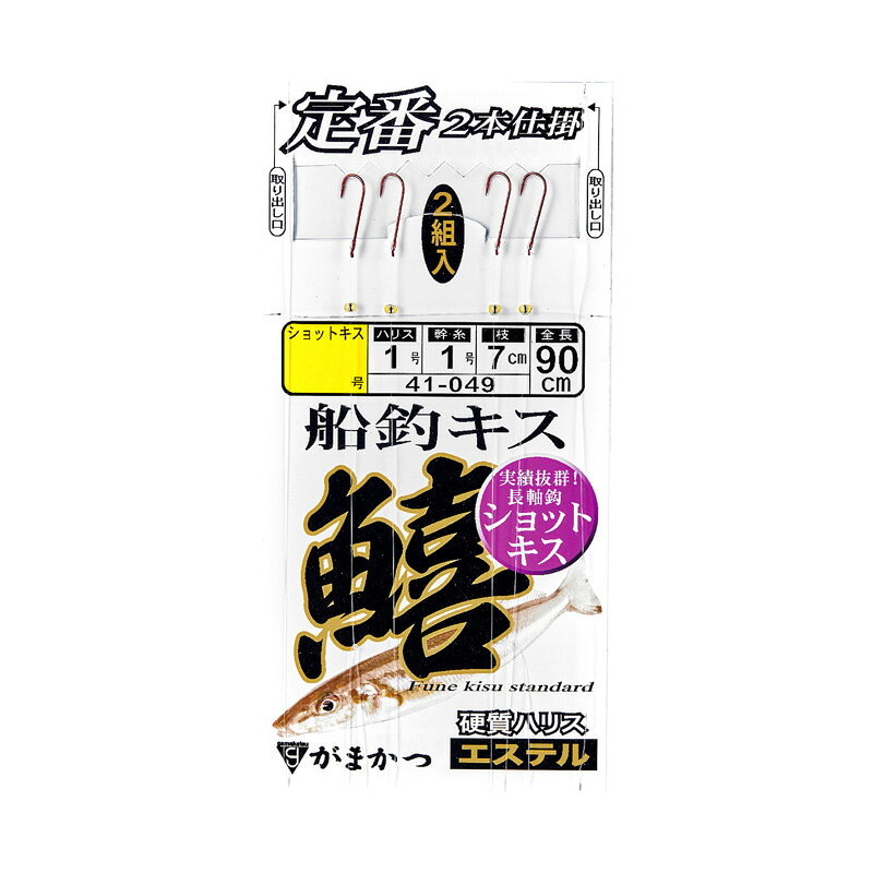 仕様表●ショットキス実績多数のショットキスを使用。長軸鈎で飲まれても外しやすく、手返し抜群。Gamakatsu　41-049がまかつ　41-049 定番 船釣キス 2本仕掛 (ショットキス)●品　番：41-049●号　数：8●ハリス：1●幹　糸：1●全　長：90cm●入　数：2組●鈎カラー：赤詳細はこちら