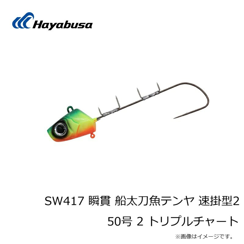 ハヤブサ(Hayabusa) 瞬貫 船太刀魚テンヤ 速掛型2 50号 2.トリプルチャート SW417 画像4