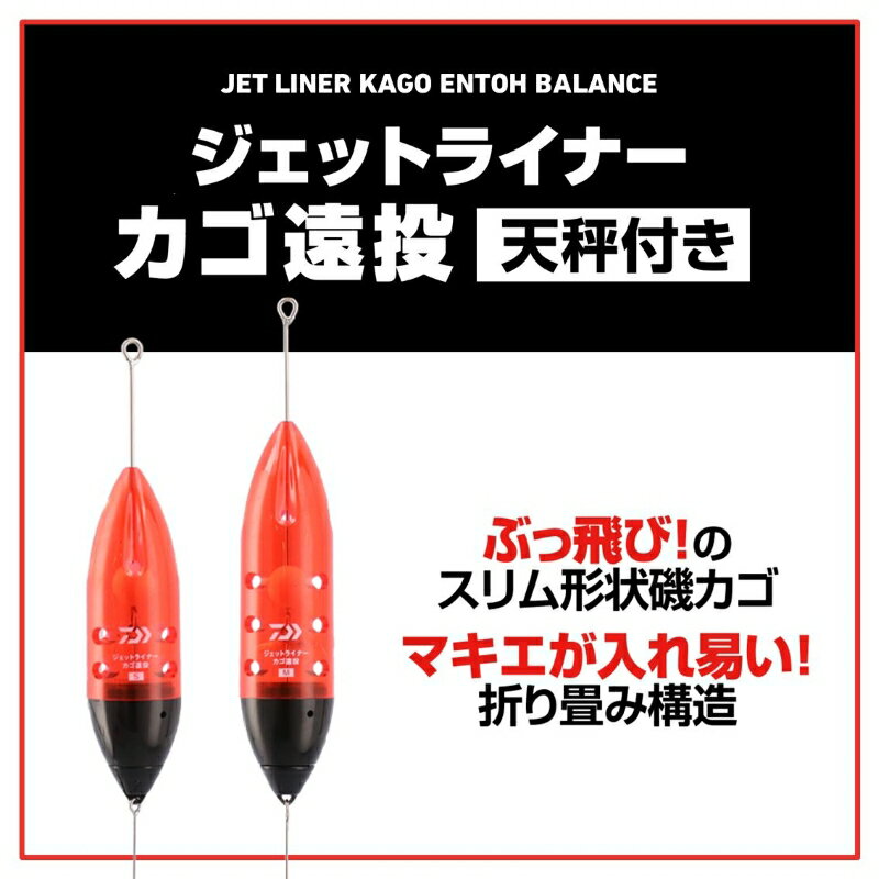 ダイワ　ジェットライナーカゴ遠投 S-12号 天秤付き 2