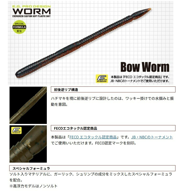 エバーグリーン　ボウワーム 6インチ 高浮力 #H090 ナチュラルイール(H)