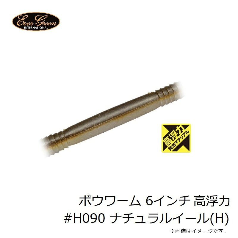 エバーグリーン　ボウワーム 6インチ 高浮力 #H090 ナチュラルイール(H)