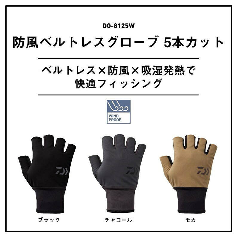 釣具のFTOのダイワ　DG-8125W 防風ベルトレスグローブ 5本カット モカ L【釣り　防寒グローブ　防寒手袋】｜アングル3