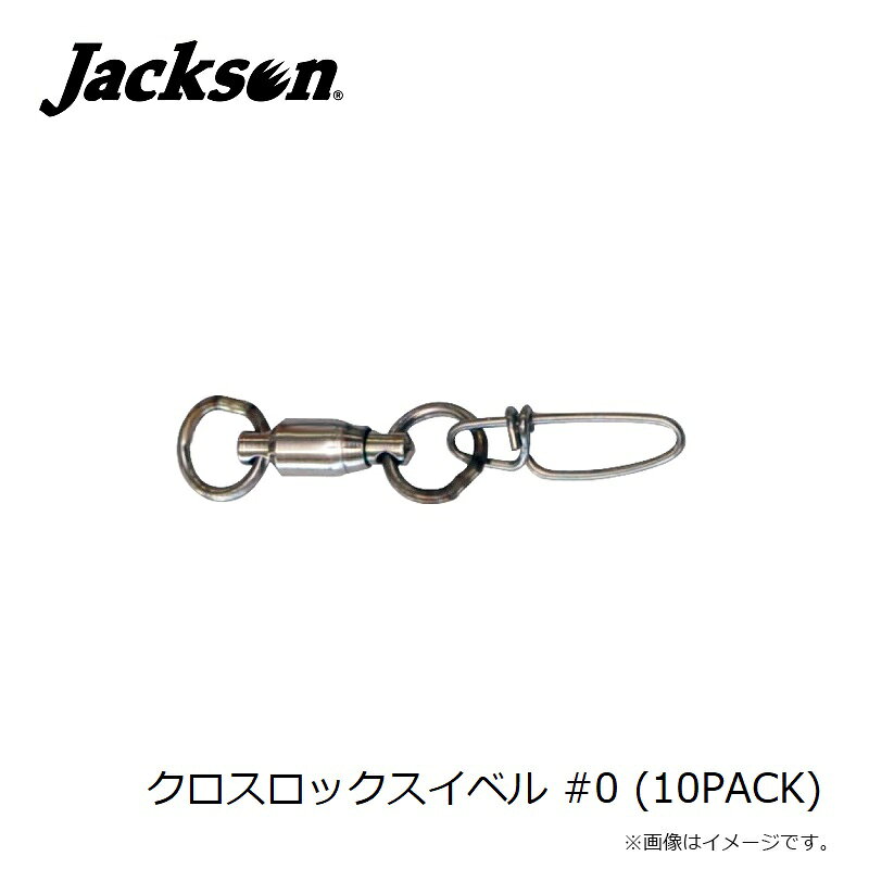 ジャクソン　クロスロックスイベル #0 (10PACK) 3