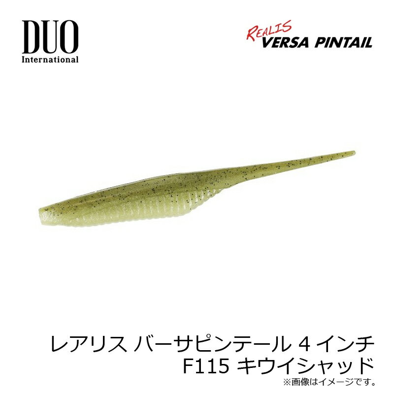 デュオ　レアリス バーサピンテール 4インチ F115 キウイシャッド