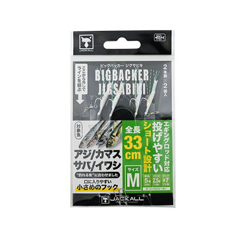 ジャッカル ビッグバッカー ジグサビキ M