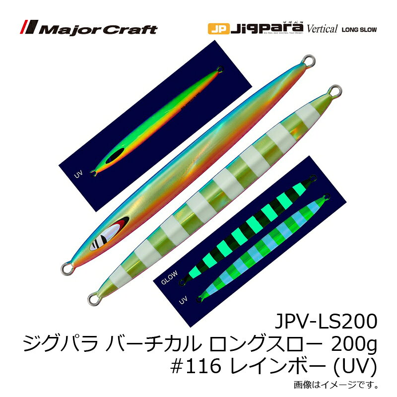 ジグパラ バーチカル ロングスロー 200g レインボー(UV) の商品画像3枚目