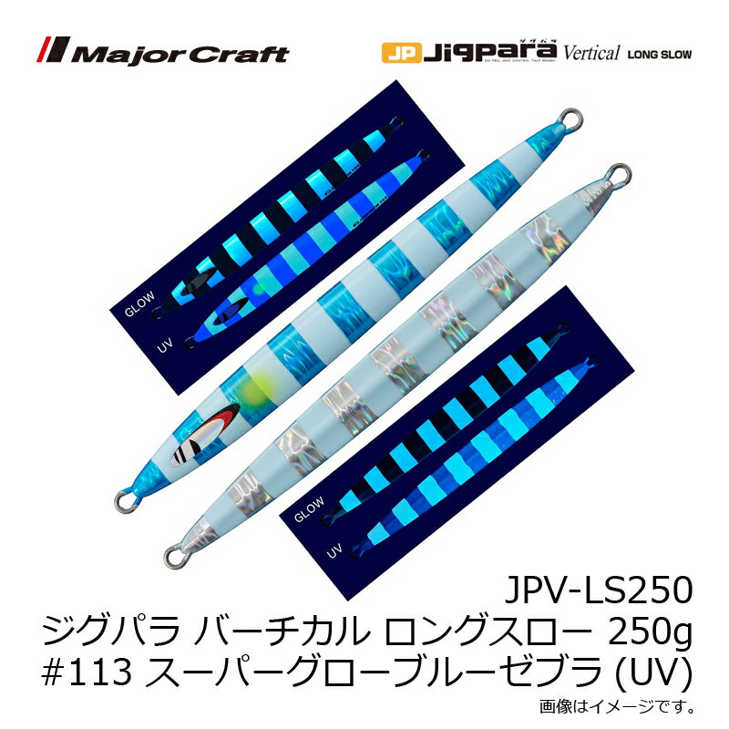 ジグパラ バーチカル ロングスロー 250g スーパーグローブルーゼブラ(UV) (3)