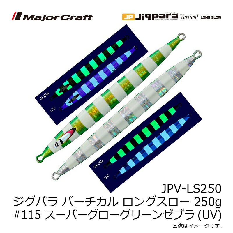 ジグパラ バーチカル ロングスロー 250g スーパーグローグリーンゼブラ(UV) (3)