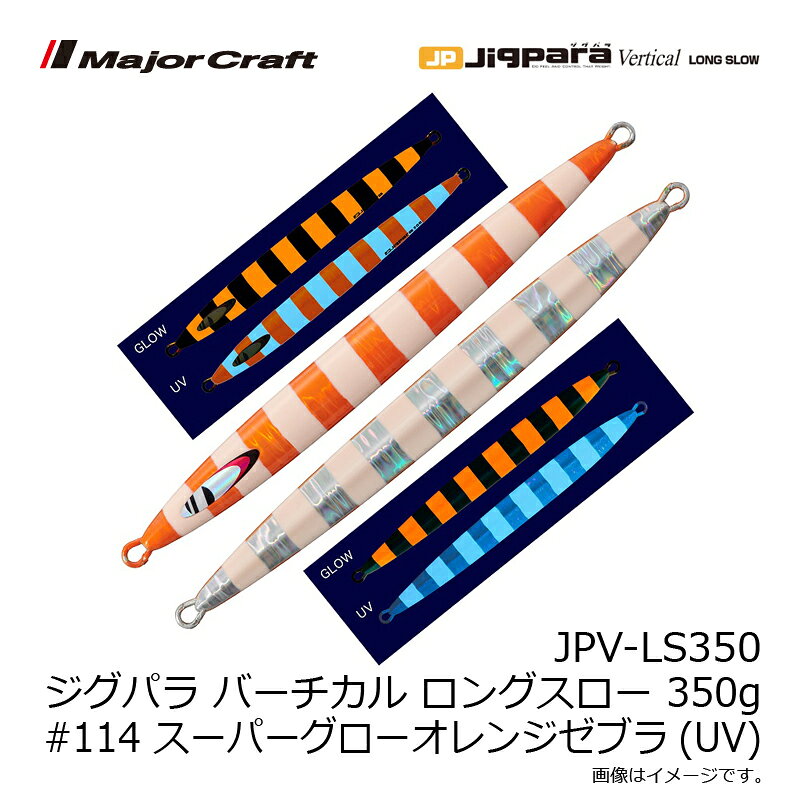 ジグパラ バーチカル ロングスロー 350g スーパーグローオレンジゼブラ(UV) の商品画像3枚目