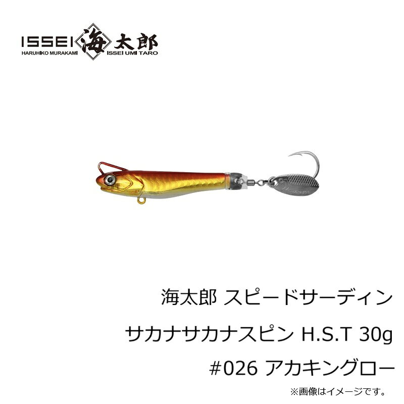 一誠　海太郎 スピードサーディン サカナサカナスピン H.S.T 30g #026 アカキングロー