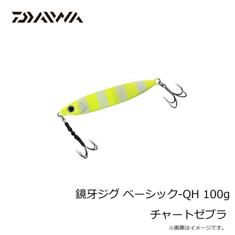 鏡牙ジグ ベーシック-QH100 鏡牙ジグ ベーシック-QH100 チャートゼブラ (3)