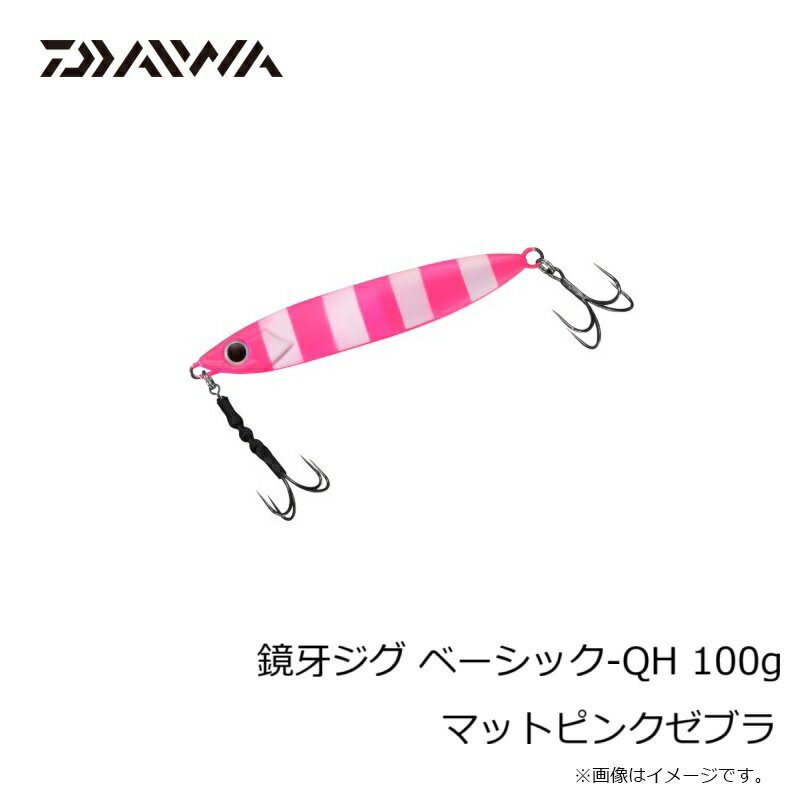鏡牙ジグ ベーシック-QH100 鏡牙ジグ ベーシック-QH100 マットピンクゼブラ (3)