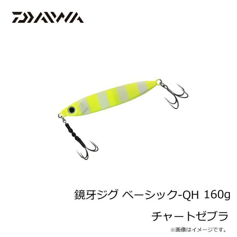 鏡牙ジグ ベーシック-QH160 チャートゼブラ (3)
