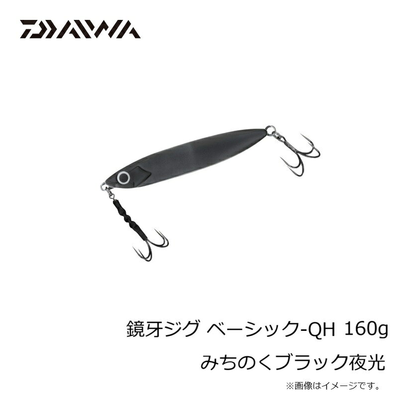 鏡牙ジグ ベーシック-QH160 ミチノクブラック夜光 の商品画像3枚目