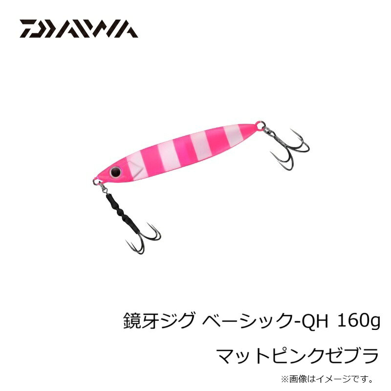 鏡牙ジグ ベーシック-QH160 マットピンクゼブラ の商品画像3枚目