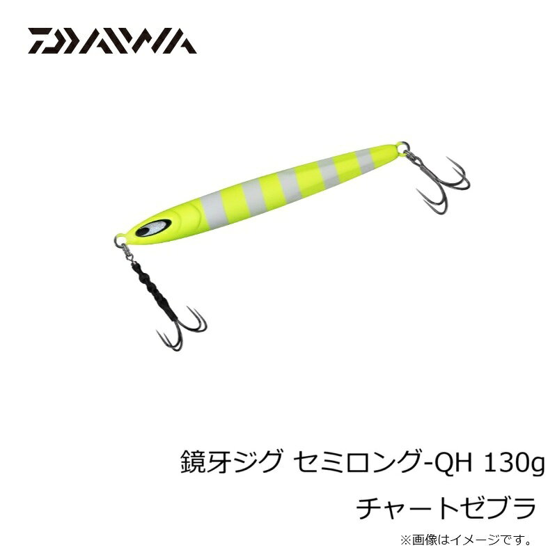 鏡牙ジグ セミロング-QH130 チャートゼブラ の商品画像3枚目