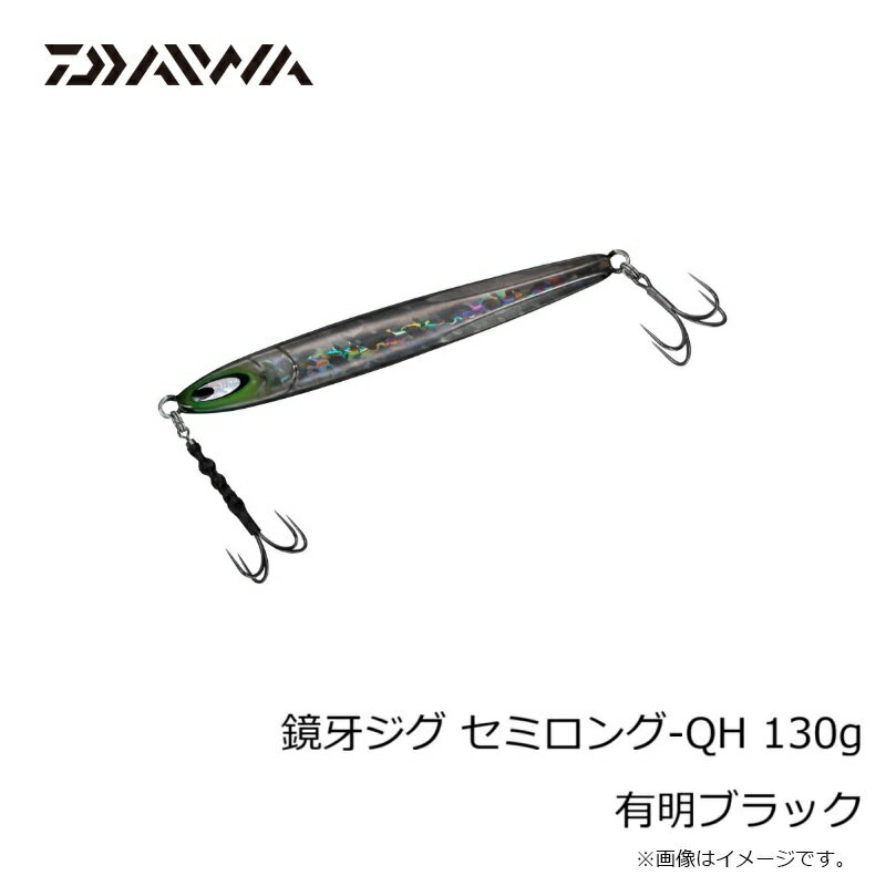 鏡牙ジグ セミロング-QH130 有明ブラック (3)