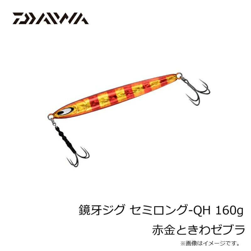 鏡牙ジグ セミロング-QH160 赤金トキワゼブラ (3)