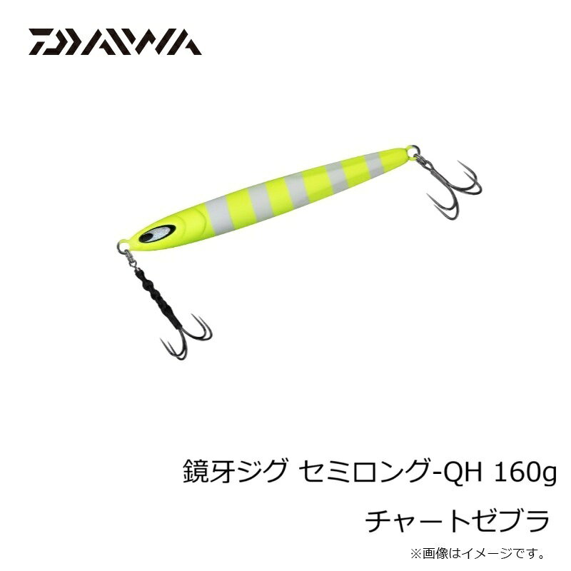 鏡牙ジグ セミロング-QH160 チャートゼブラ の商品画像3枚目