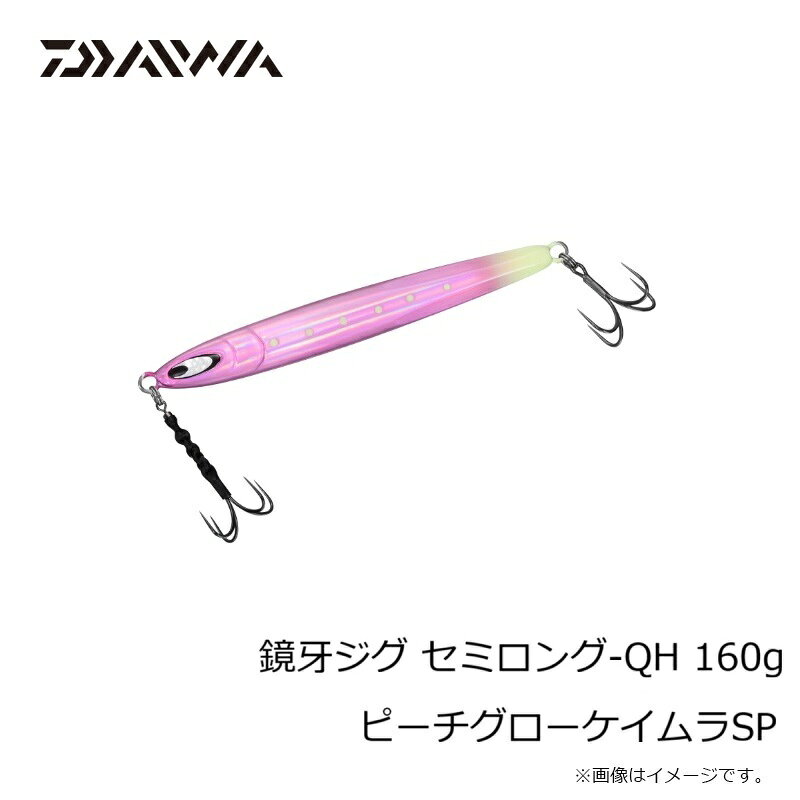 鏡牙ジグ セミロング-QH160 ピーチグローケイムラSP の商品画像3枚目