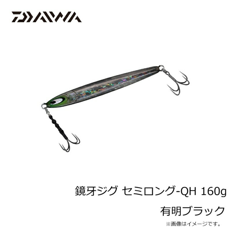 鏡牙ジグ セミロング-QH160 有明ブラック (3)