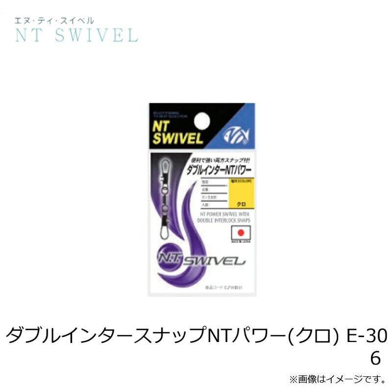 釣具のFTOのNTスイベル　ダブルインタースナップNTパワー(クロ) E-30 6｜アングル3