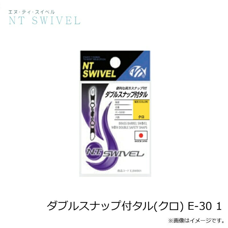 釣具のFTOのNTスイベル　ダブルスナップ付タル(クロ) E-30 1　黒　1｜アングル3