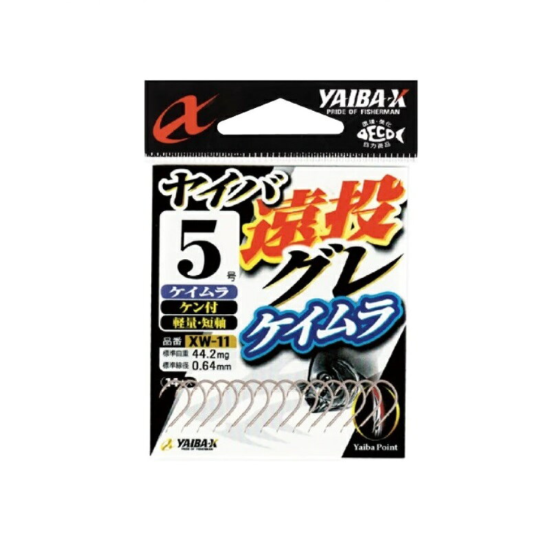 仕様表軸に1本ケンが付いているので、遠投時にエサがズレにくく、エサが取られる状況も認識しやすいのが特長です。ケイムラ塗装は、紫外線に反射して光を放ち、グレへのアピール力は抜群です。SASAME　XW-11ササメ　XW-11 ヤイバ遠投グレ(ケイムラ)●品番：XW-11●号数：5●自重：36.0mg●線径：0.60mm詳細はこちら