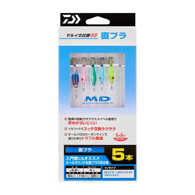 仕様表■マルイカ仕掛がリニューアル！直結プラス・直ブラ・ブランコ幅広くラインナップテスター陣が実績あるスッテを選抜して構成した SP-1 / SP-2 が6本直結プラス仕様で登場。扱いやすい5本仕様も加え、3タイプの直結プラス仕掛をラインアップ。各枝部は状況に応じて直結⇔直ブラ仕様に切り替え可能。直ブラタイプ は入門者にも扱いやすい4本・5本仕立て。タタキアクション時にスッテが動きやすく、掛かってからのバラシも軽減しやすいオールラウンド仕様。ブランコタイプ には、潮流になじみやすいフローティングスッテと人気の42Sイルミスを採用。夜マルイカ用 は、アピール力の高いイルミスとGAS巻スッテを組み合わせ、活性の高い夜マルイカを狙う仕様。糸ヨレを軽減するサクサススイベルを搭載し、安定した回転性能を発揮。■サクサス スイベルサクサスフックで実績のあるNew Plating Technologyをスイベルに採用したことにより、従来にない滑らかな回転力を実現しました。このコーティングにより通常メッキスイベルに比べ、約6倍の回転力を手に入れるとともに、回転によるスイベルの摩耗に対する耐久性も約3.5倍に向上します。■オールフロロカーボン仕掛け張りがあり糸サバキしやすいオールフロロカーボン仕掛け糸はDフロン船ハリスを使用。■直結プラス 仕様直結⇔直ブラに変更可能な直結プラス仕掛け仕様船上でチチワの留め位置で仕掛けを変更できるのでその日の状況に合わせたセッティングが可能。DAIWAダイワ　マルイカ仕掛SS●タイプ:直ブラ5本詳細はこちら