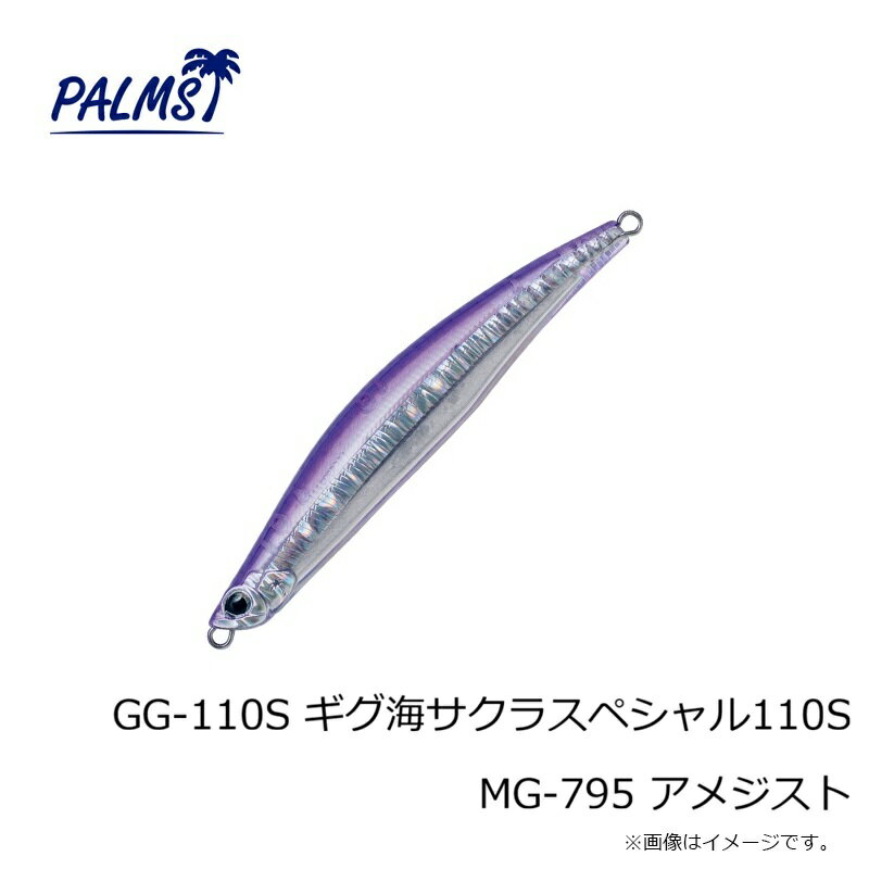 パームス　GG-110S ギグ海サクラスペシャル110S MG-795 アメジスト