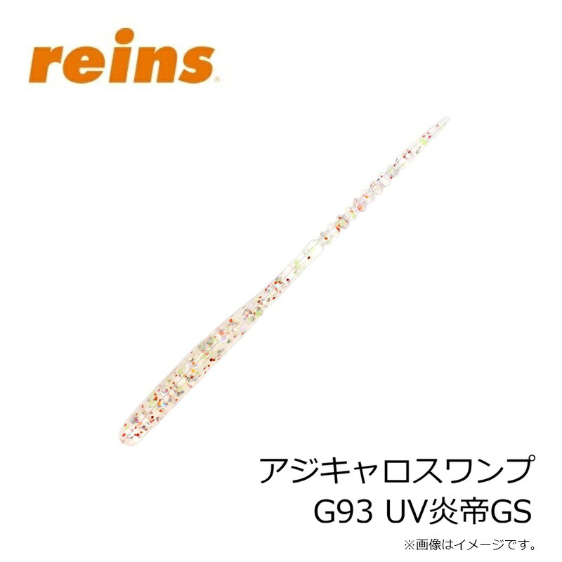 レイン　アジキャロスワンプ G93 UV炎帝GS