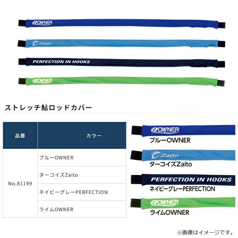 オーナー　81199 ストレッチ鮎ロッドカバー Zaito ターコイズ