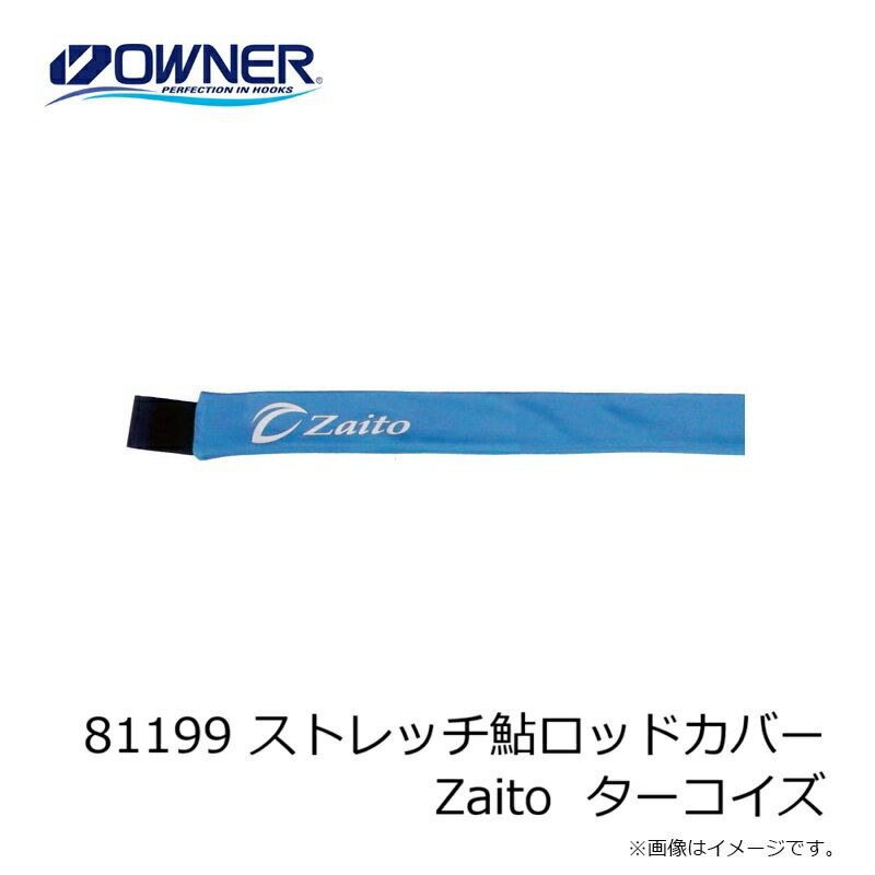オーナー　81199 ストレッチ鮎ロッドカバー Zaito ターコイズ