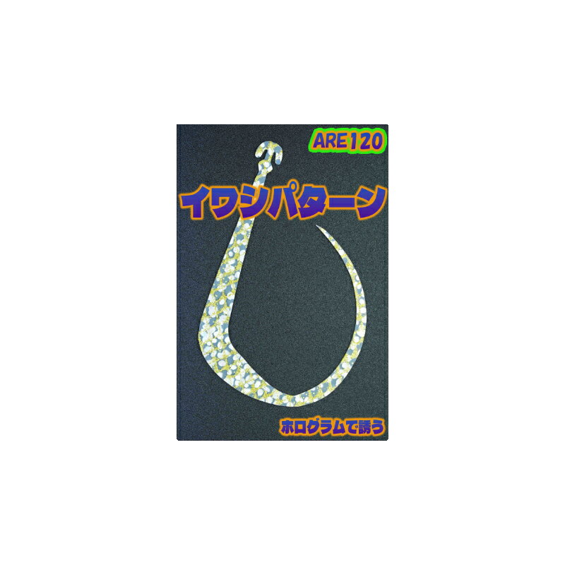 其它 - 松岡スペシャル　ARE 120 ホログラムイワシ
