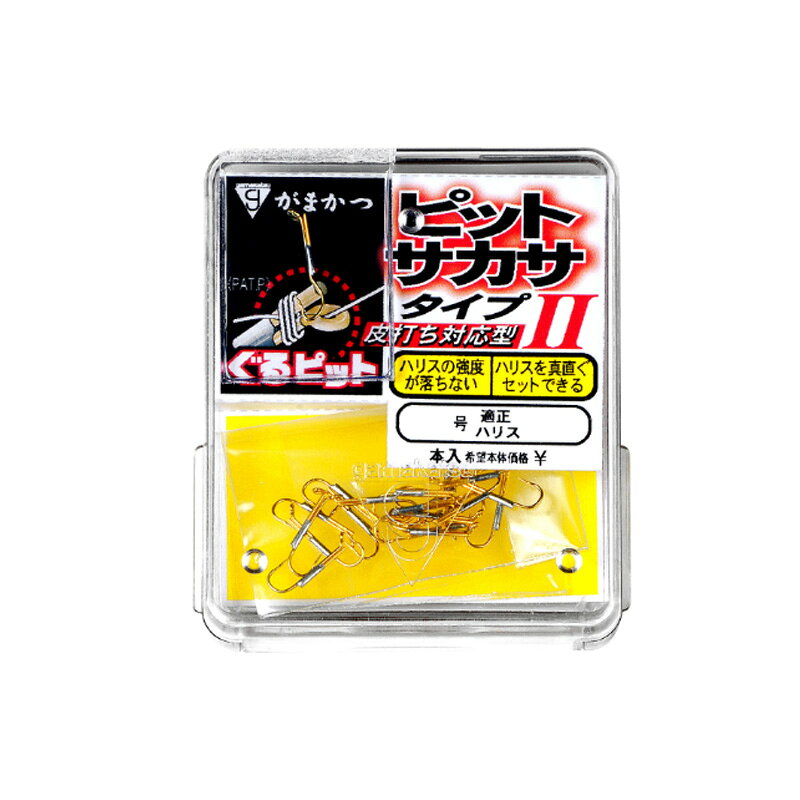 仕様表がまかつ独自の「ぐるピット」仕様！ハリスの強度が落ちませんGAMAKATSUがまかつ　67407 ザ・ボックス ピットサカサタイプII(金)●品名コード：67-407●号数：4号●入数：18本詳細はこちら