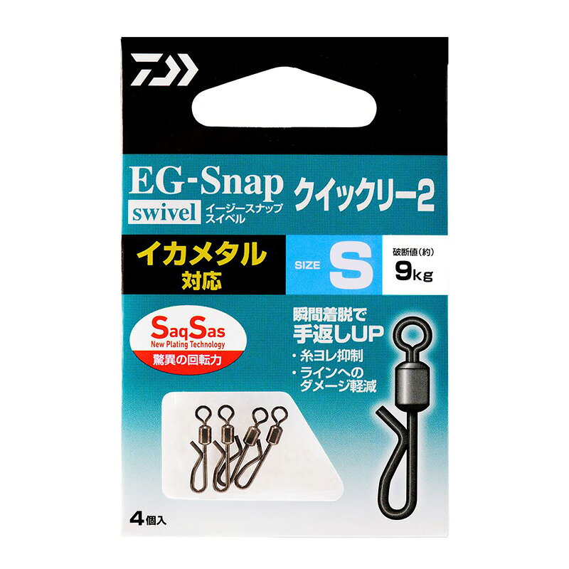 仕様表瞬間着脱＆糸ヨレ軽減可能なスイベルスナップ前モデルからさらに簡単かつ素早く装着可能となったローリングスイベル付きスナップ。クイックタイプのスナップで瞬間着脱！スイベル付きでも全長が短くシンプルな構造で、イカメタルやエギの動きを邪魔しない。イカメタル、ティップラン、ショアエギングに対応。環境にやさしい紙パッケージ。＜ダイワテクノロジー＞●サクサス スイベルサクサスフックで実績のある「New Plating Technology」をスイベルに採用したことにより、従来にない滑らかな回転力を実現しました。このコーティングにより通常メッキスイベルに比べ、約6倍の回転力を手に入れるとともに、回転によるスイベルの摩耗に対する耐久性も約3.5倍に向上します。DAIWA　EG-SNAP ROLLING SWIVEL SS QUICKLY2ダイワ　イージースナップ ローリングスイベル SS クイックリー2●サイズ：S●入り数：4個入詳細はこちら