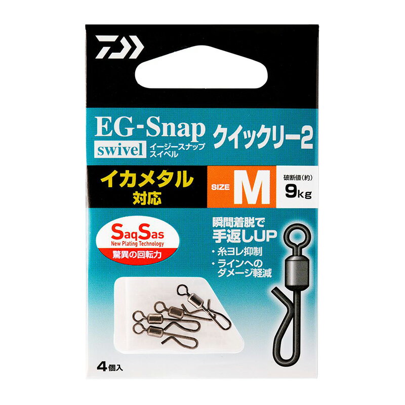 仕様表瞬間着脱＆糸ヨレ軽減可能なスイベルスナップ前モデルからさらに簡単かつ素早く装着可能となったローリングスイベル付きスナップ。クイックタイプのスナップで瞬間着脱！スイベル付きでも全長が短くシンプルな構造で、イカメタルやエギの動きを邪魔しない。イカメタル、ティップラン、ショアエギングに対応。環境にやさしい紙パッケージ。＜ダイワテクノロジー＞●サクサス スイベルサクサスフックで実績のある「New Plating Technology」をスイベルに採用したことにより、従来にない滑らかな回転力を実現しました。このコーティングにより通常メッキスイベルに比べ、約6倍の回転力を手に入れるとともに、回転によるスイベルの摩耗に対する耐久性も約3.5倍に向上します。DAIWA　EG-SNAP ROLLING SWIVEL SS QUICKLY2ダイワ　イージースナップ ローリングスイベル SS クイックリー2●サイズ：M●入り数：4個入詳細はこちら