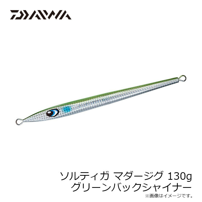 ソルティガ マダージグ 130g グリーンバックシャイナー (2)