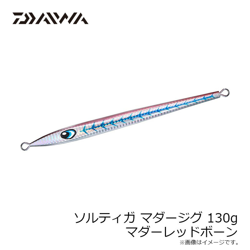 ソルティガ マダージグ 130g マダーレッドボーン (2)