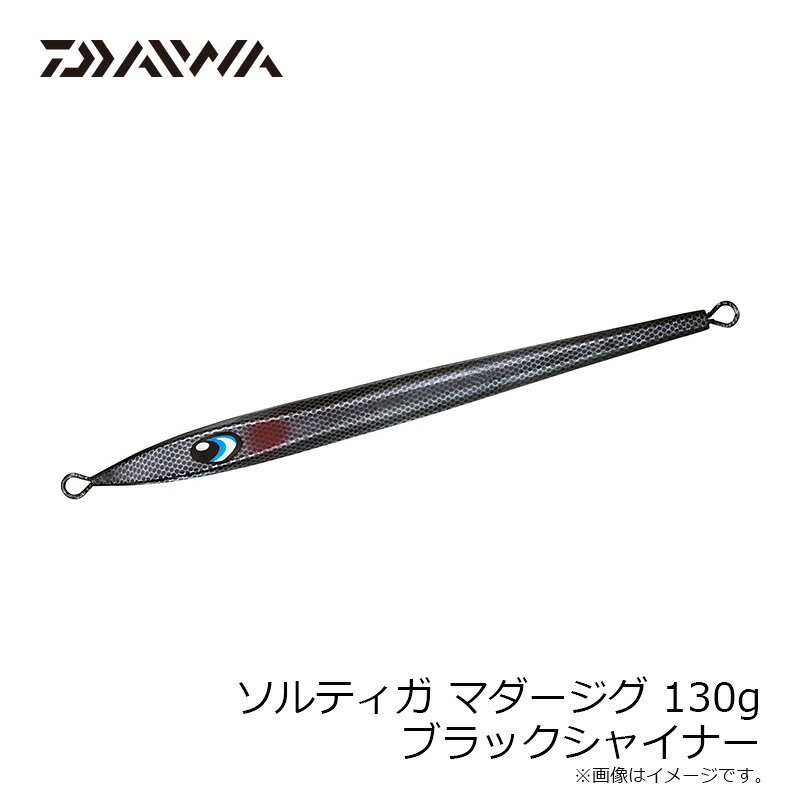 ソルティガ マダージグ 130g ブラックシャイナー の商品画像2枚目