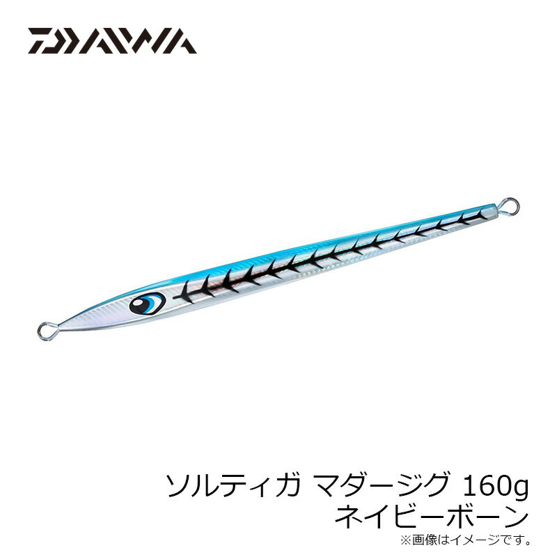 ソルティガ マダージグ 160g ネイビーボーン (2)