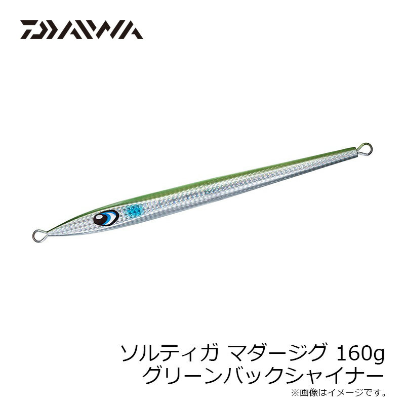 ソルティガ マダージグ 160g グリーンバックシャイナー (2)