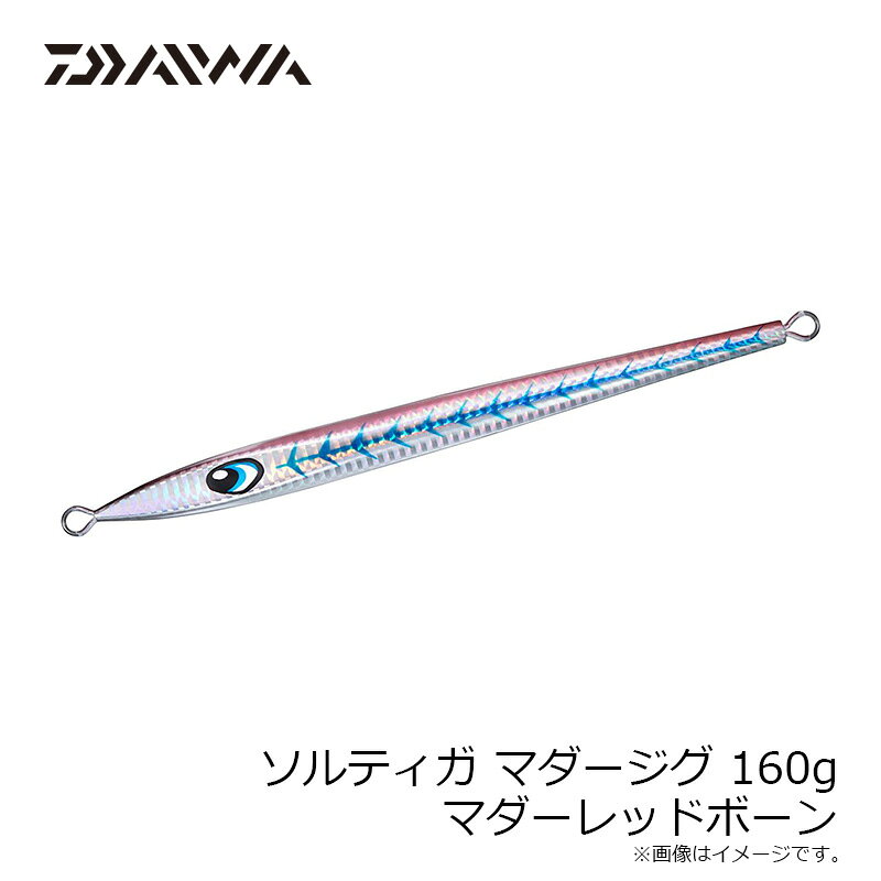 ソルティガ マダージグ 160g マダーレッドボーン の商品画像2枚目