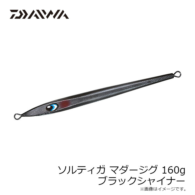 ソルティガ マダージグ 160g ブラックシャイナー (2)