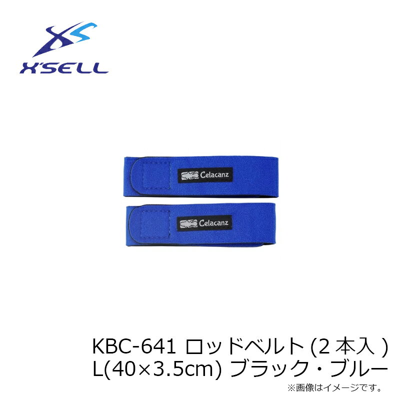 釣具のFTOのエクセル　KBC-641 ロッドベルト(2本入)L(40×3.5cm) ブラック・ブルー｜アングル2